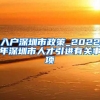 入户深圳市政策_2022年深圳市人才引进有关事项