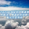 2021上海居转户申请条件解读！申请材料说明！看完少走弯路