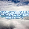 深圳户口真的一文不值吗？为什么那么多人挤破脑袋都想入深户？