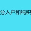 深圳积分入户和纯积分入户