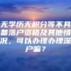 无学历无积分等不具备落户资格及其他情况，可以办理办理深户嘛？