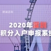 2022年深圳积分入户申报系统，11月推测开启时间