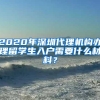 2020年深圳代理机构办理留学生入户需要什么材料？