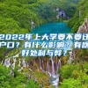 2022年上大学要不要迁户口？有什么影响？有啥好处利与弊？