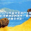 2020年留学生落户上海必须要满足的条件？看完这篇全搞定！