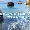 深圳居住证有什么用？2019年怎么办理？