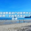 深圳香蜜湖户政服务中心启用，全省率先推出“户政通”