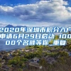 2020年深圳市积分入户申请6月29日启动 10000个名额等你_重复