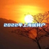 2022年上海居转户