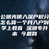 公明光明入深户积分怎么算一个月入户到学上教育 深圳专升本 今题网