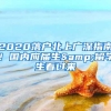 2020落户北上广深指南！国内应届生&留学生看过来