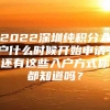 2022深圳纯积分入户什么时候开始申请？还有这些入户方式你都知道吗？