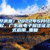 好消息！2022年6月1日起，广东省电子居住证正式启用_重复