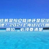 统筹是按户籍地还是居住地？2021上海幼儿入园顺位，必须要清楚