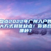 盘点2022年广州入户各大方式和优缺点！你适合哪种？