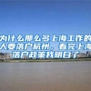 为什么那么多上海工作的人要落户杭州，看完上海落户政策我明白了