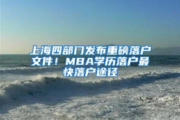 上海四部门发布重磅落户文件！MBA学历落户最快落户途径