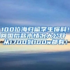 100位海归留学生爆料！回国后薪水情况大公开 从1700到100w都有！