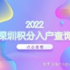 2022年深圳积分入户查询官网入口