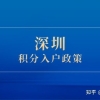 2022年深圳市积分入户政策加分规则全知道