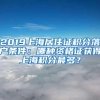 2019上海居住证积分落户条件：哪种资格证获得上海积分最多？