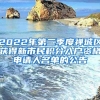 2022年第二季度禅城区获得新市民积分入户资格申请人名单的公告