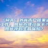 「问答」外省市户籍来沪工作，如何办理社保卡？如何领取生育保险？