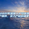 2021年深圳人才引进落户条件，及入户材料清单！