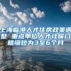 上海临港人才住房政策调整 重点单位人才社保门槛缩短为3至6个月