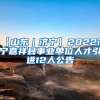 【山东｜济宁】2022济宁嘉祥县事业单位人才引进12人公告