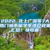 2022 北上广深等7大热门城市留学生落户政策汇总！快收藏