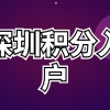 2022最新深圳积分入户政策 深圳积分入户申请