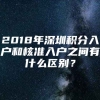 2018年深圳积分入户和核准入户之间有什么区别？