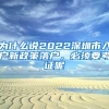 为什么说2022深圳市入户新政策落户，必须要考证呢