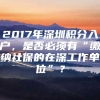 2017年深圳积分入户，是否必须有“缴纳社保的在深工作单位”？