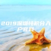 2019深圳纯积分入户官网