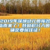 2019年深圳幼儿园报名指南来了！鼓励积分入园，确定要居住证！