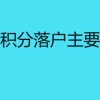 深圳积分落户主要内容