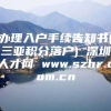 办理入户手续告知书(三亚积分落户) 深圳人才网 www.szhr.com.cn