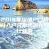 2016年深圳户口积分入户分值表是如何计算的