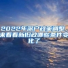 2022年深户政策调整，来看看新旧政哪些条件变化了