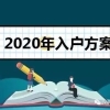 2020年入深户最新政策：积分算法以及入户条件