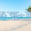 都说“农村好”，“好”在哪？“农村户口”有何优势？