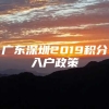 广东深圳2019积分入户政策