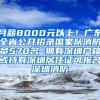 月薪8000元以上！广东全省公开招录国家队消防员570名 拥有深圳户籍或持有深圳居住证可报名深圳消防