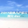 2017深圳入户积分加分.doc