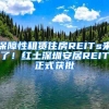 保障性租赁住房REITs来了！红土深圳安居REIT正式获批