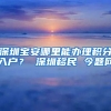 深圳宝安哪里能办理积分入户？ 深圳移民 今题网