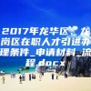 2017年龙华区、龙岗区在职人才引进办理条件_申请材料_流程.docx