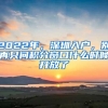 2022年，深圳入户，别再只问积分窗口什么时候开放了